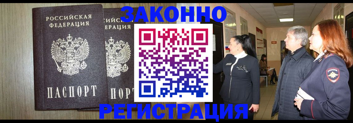 прописка законно в Чудово